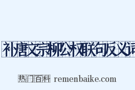 补唐文宗柳公权联句反义词是什么意思的图片